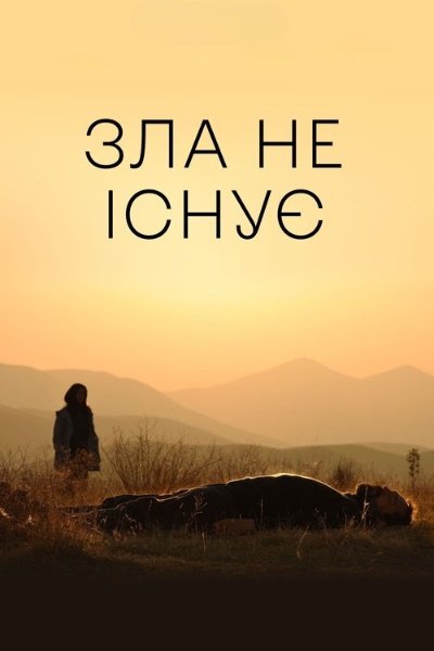 Зла не існує