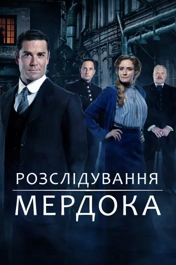 Загадки Мердока