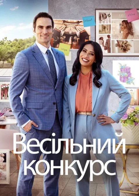 Весільне змагання / Весільний конкурс