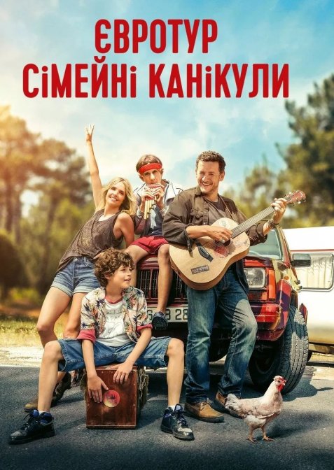 Євротур: сімейні канікули