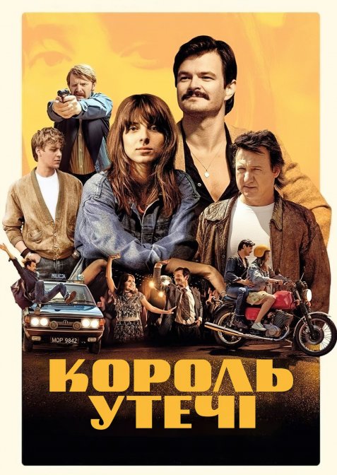 Король утечі