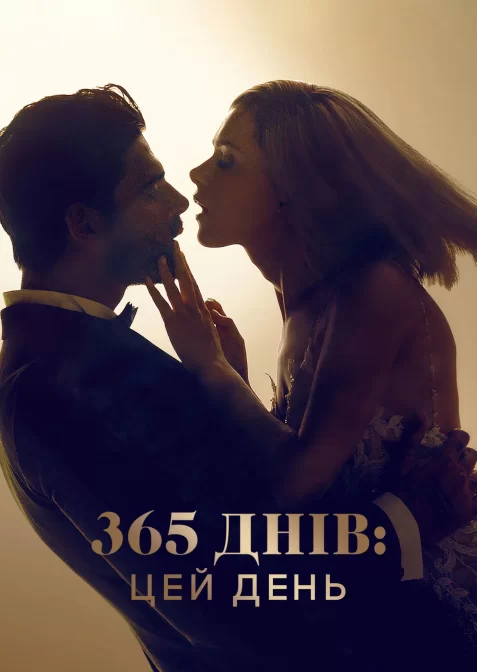 365 днів: Цей день