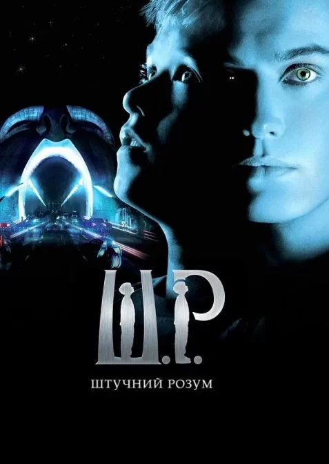 Штучний розум