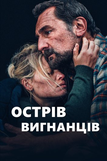 Острів вигнанців / Заручники острова