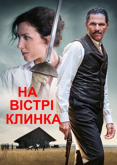 На вістрі клинка