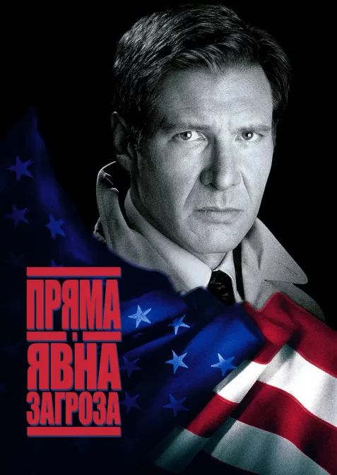 Пряма та очевидна загроза