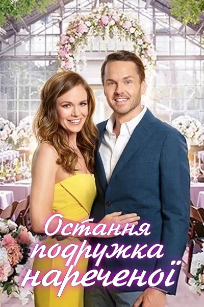 Остання подружка нареченої