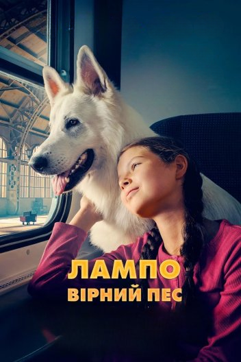 Лампо: Вірний пес