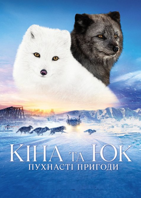 Кіна та Юк: Пухнасті пригоди
