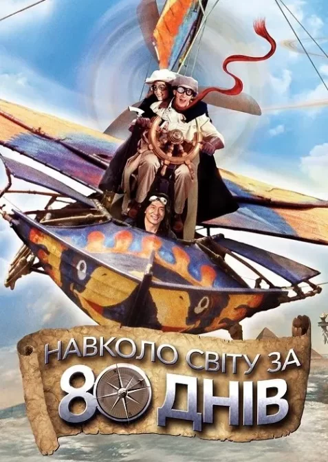 Навколо світу за 80 днів