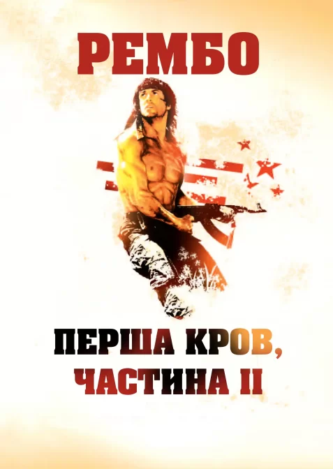 Рембо 2: Перша кров
