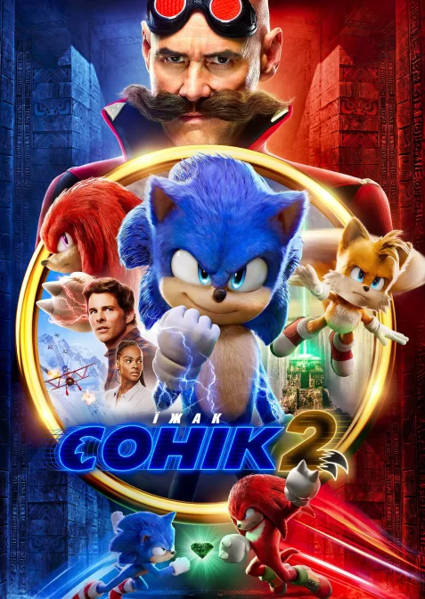 Їжак Сонік 2