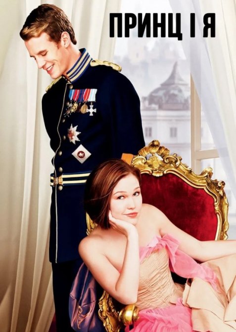 Принц і я