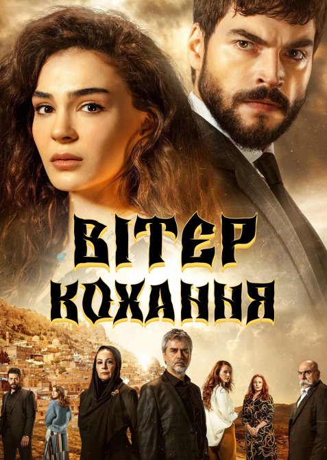 Вітер кохання