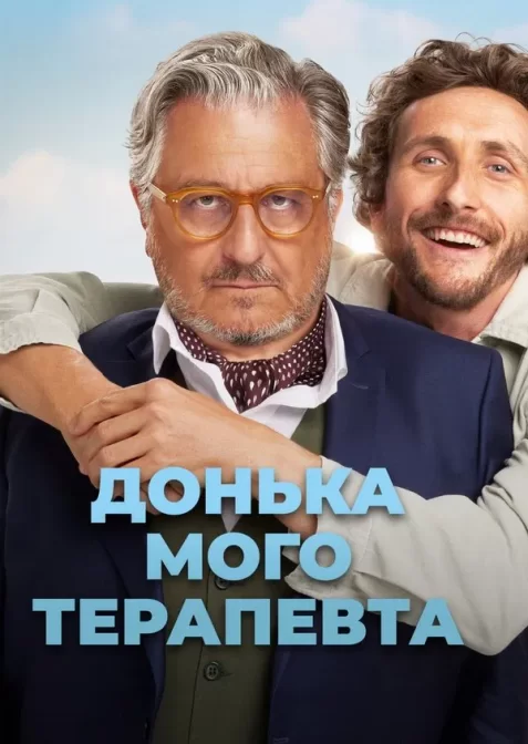 Донька мого терапевта