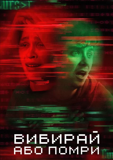 Вибирай або помри