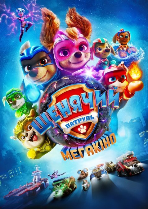 Щенячий патруль у кіно