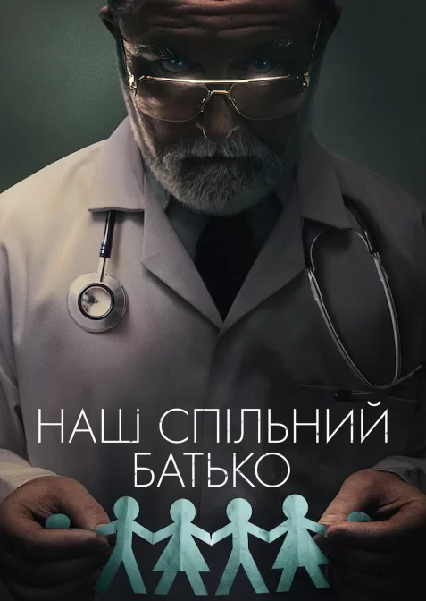 Наш спільний батько