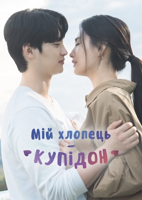 Мій хлопець – Купідон