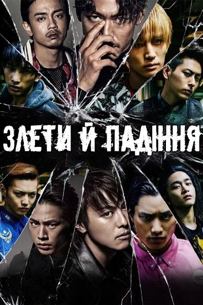 Злети й Падіння