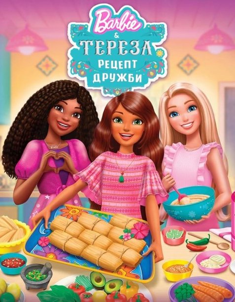 Барбі і Тереза: Рецепт дружби