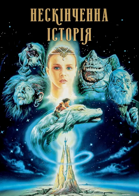 Нескінченна історія