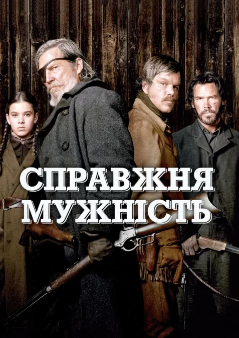 Справжня мужність