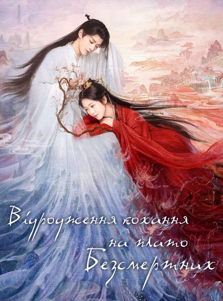 Відродження кохання на плато Безсмертних