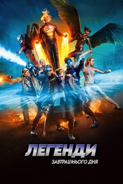 Легенди завтрашнього дня