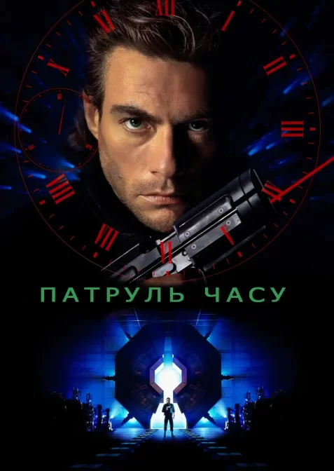 Патруль часу