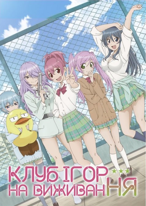 Клуб ігор на виживання! / Сабаґебу