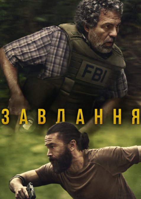 Оперативний загін / Завдання