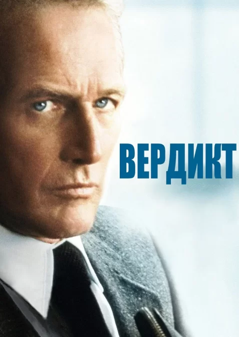 Вердикт