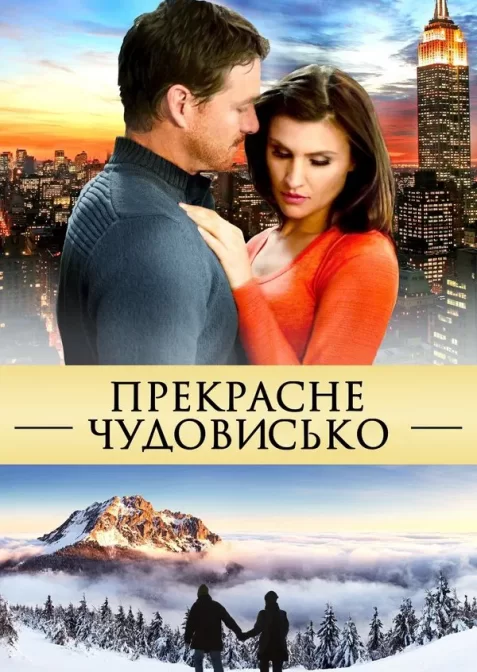 Прекрасне чудовисько