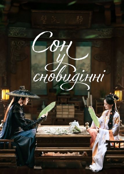 Сон у сновидінні