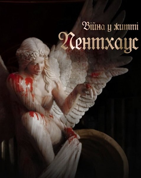 Пентхаус: Війна у житті