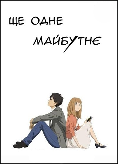 Ще одне майбутнє