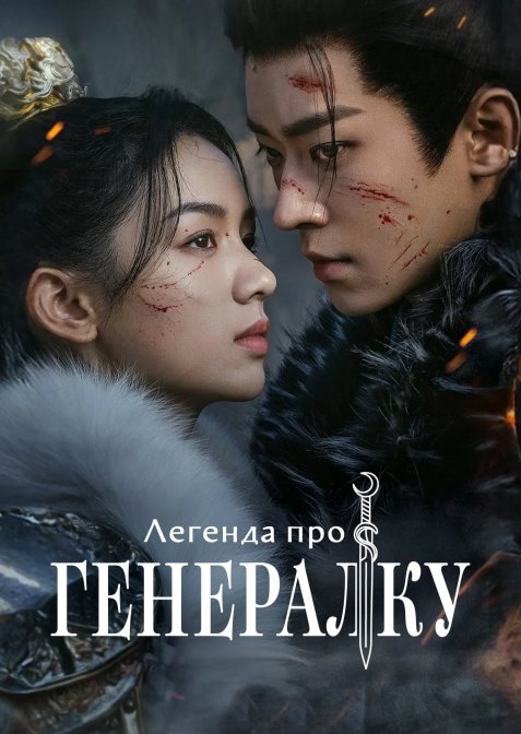 Легенда про генералку