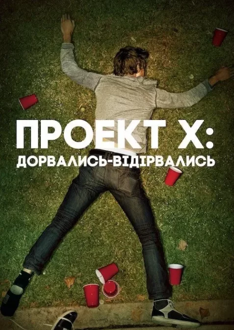 Проект X: Дорвались-відірвались