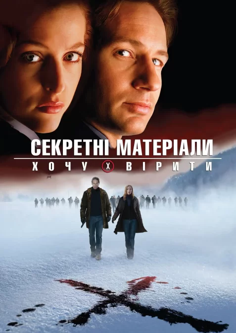Секретні матеріали: Хочу вірити / Цілком таємно: Я хочу вірити