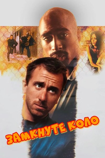 У безвиході / Замкнуте коло / Глухий кут / У глухому куті