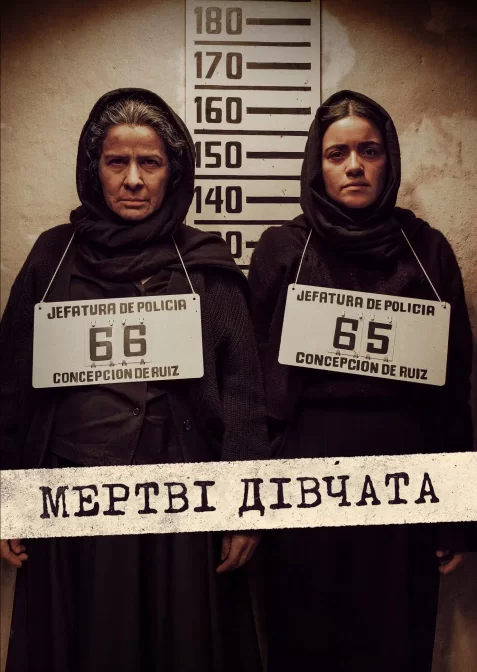 Мертві дівчата