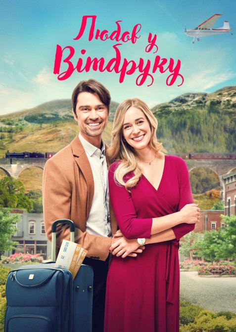 Любов у Вітбруку