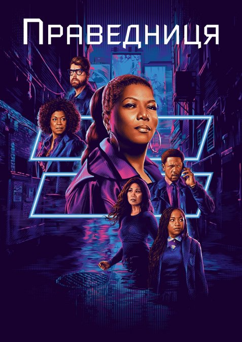 Праведниця