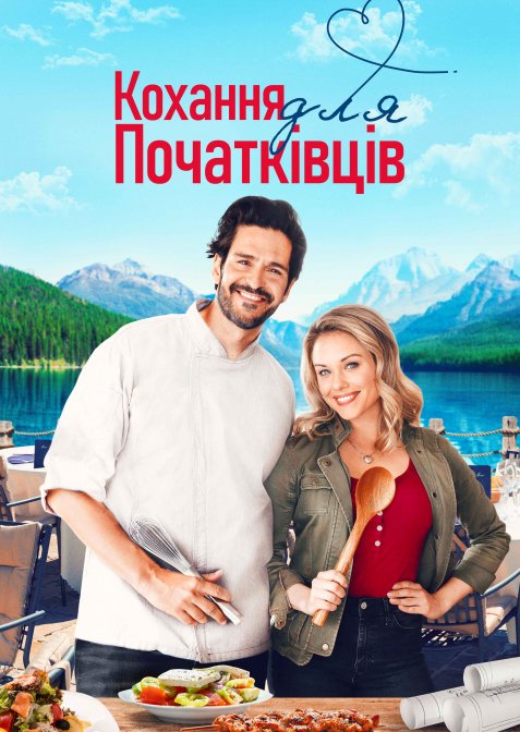 Кохання для початківців