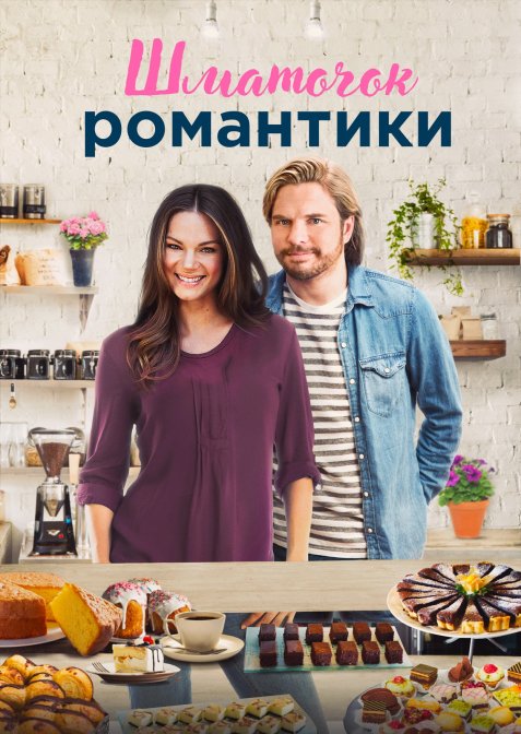 Шматочок романтики