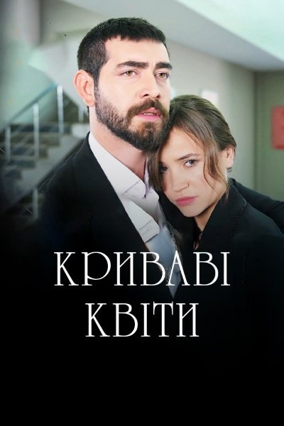 Криваві квіти