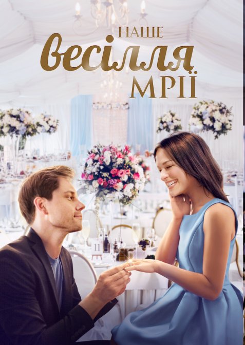 Наше весілля мрії
