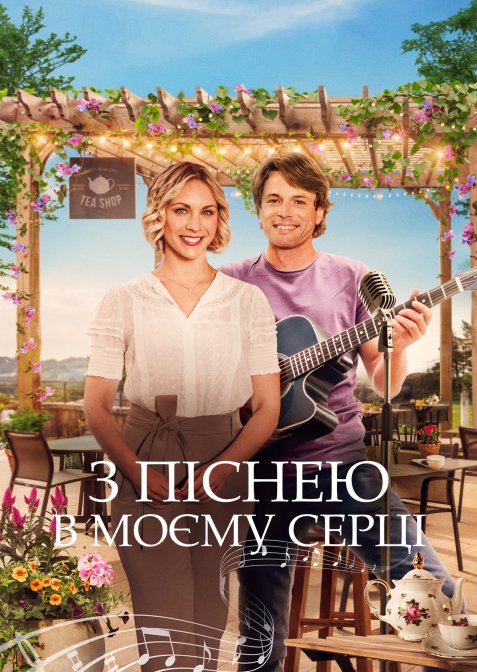 Пісня мого серця / З піснею в моєму серці