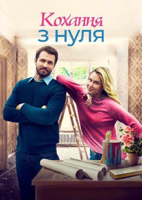 Стартап кохання / Кохання з нуля